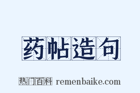 药帖造句是什么意思的图片